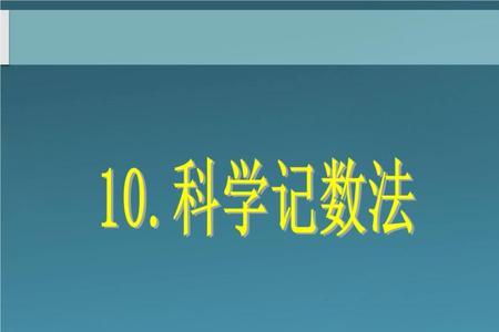 14亿科学计数法表示是多少