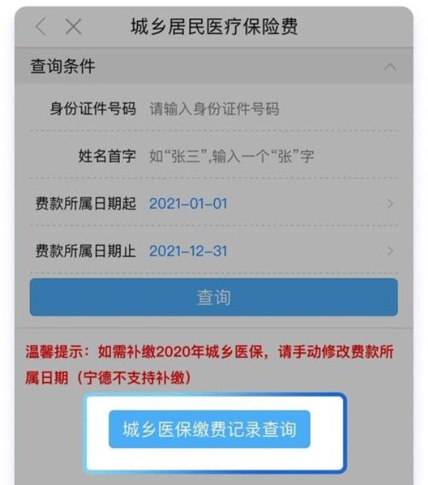 医保网上缴费显示无参保信息