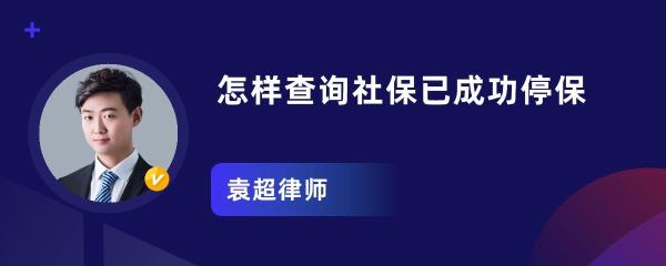 社保停保户怎么恢复