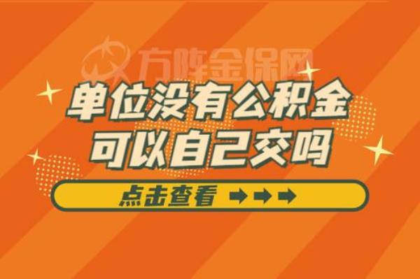 武汉没有社保可以交公积金