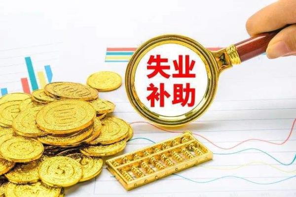 重庆失业保险金每月几号发放