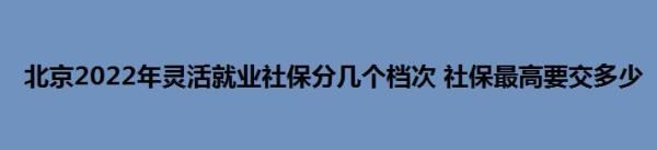 大同市2022年灵活就业缴费流程