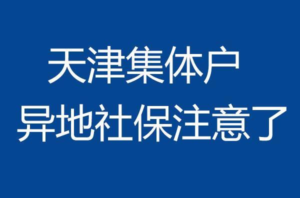 儿童落户天津以后社保怎么缴费