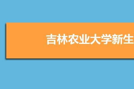 吉林农业大学是1本吗