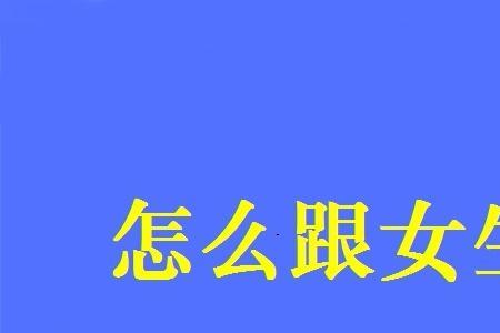 如何跟湖北女孩聊天不冷场呀