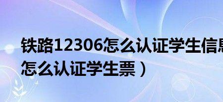 12306的学生认证怎么弄