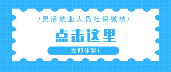 十堰灵活就业社保申请流程