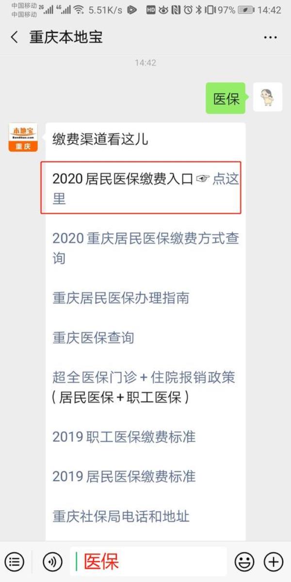 重庆怎样查询他人医保缴费情况