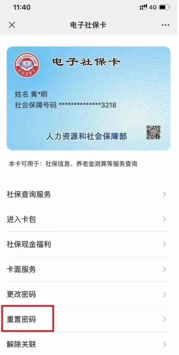 青岛社保卡支付密码忘了怎么办