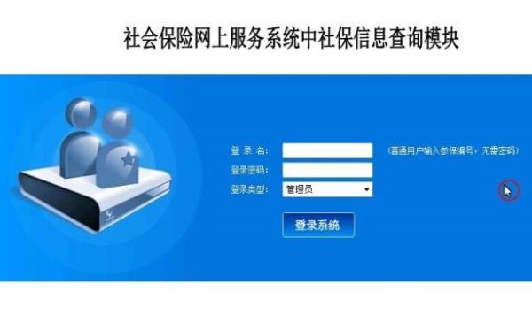 社会保险网上查询系统