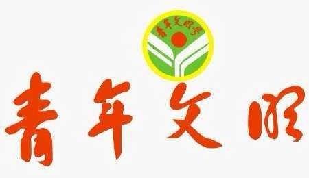 全国青年文明号含金量