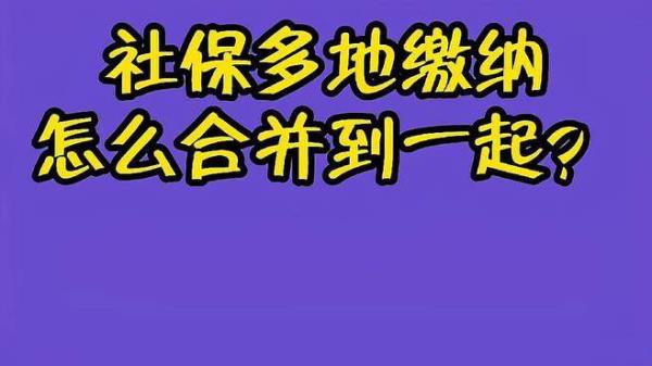 同一省社保怎么合并