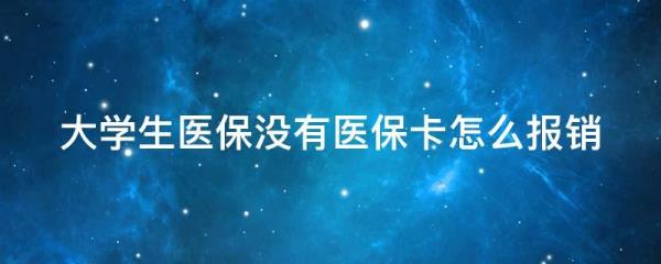 医保卡没下来如何报销