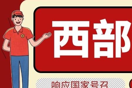 23届毕业生什么时候报名西部计划