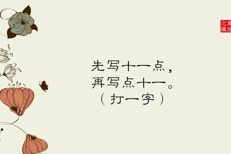 三人看日出猜字谜个口打一字