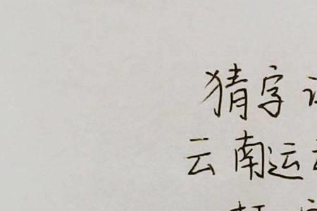 去晋北寻根打一字谜底