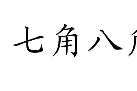 八十八块八角是什么意思