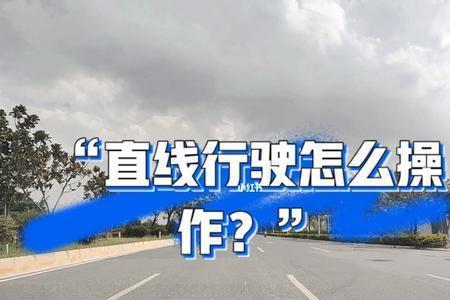 科三直线行驶多少米算跑偏