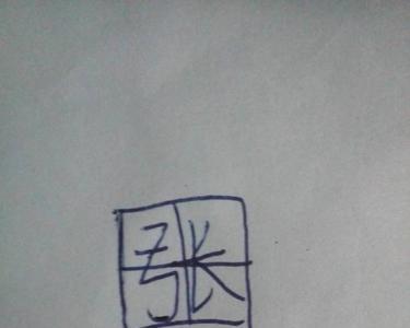 链田字格怎么写