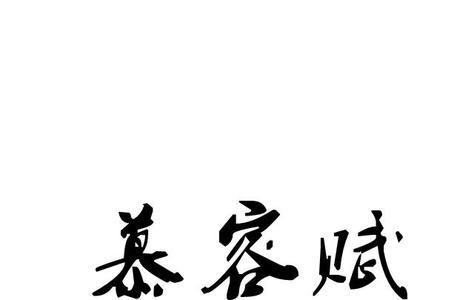 慕容集团有限公司怎么样