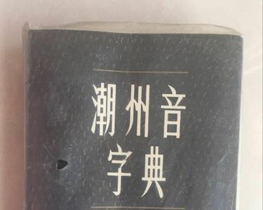 觐字潮汕字典是几笔