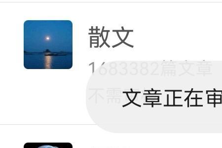 文章审核未通过是什么意思