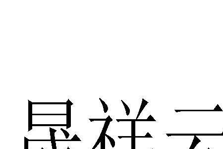 吉林祥云信息是国企吗