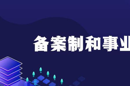 合同备案制和公务员有什么区别