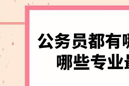 学前教育专业可以考公务员吗