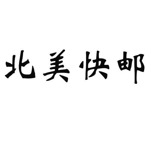 买号邮死和邮活什么意思