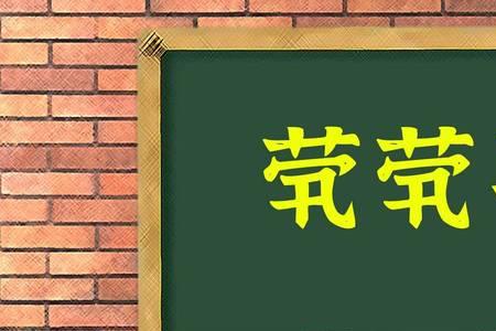 茕同音字的意思