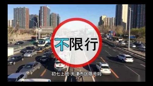 天津元旦后恢复限号吗