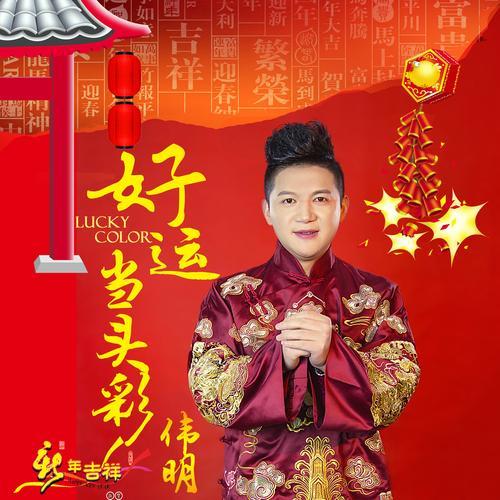 新年好运都来到歌曲原唱