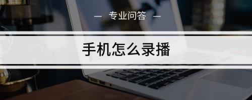 手机怎么悄悄录像