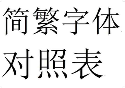 8画的繁体字是什么