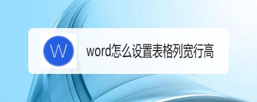 word怎么调整表格的行高和列宽