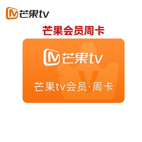 芒果tv兑换会员码是多少