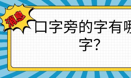 口和月能组成什么字