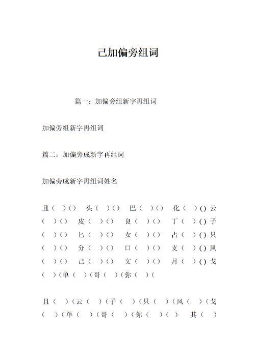 同字加偏旁组成新字再组词