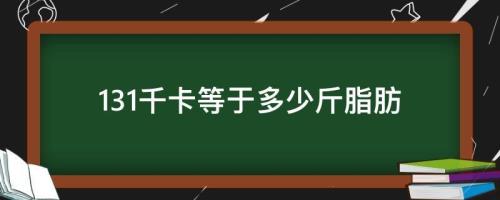 一百千卡等于多少斤