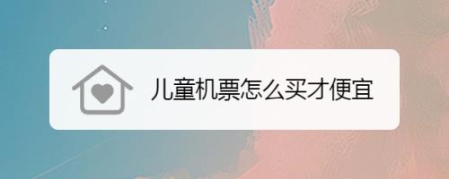 几岁儿童不用买机票