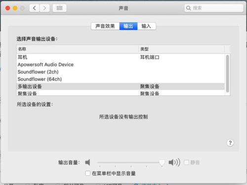 苹果电脑输出设备里没有耳机