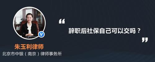 社保交满20年辞职后可以领社保吗