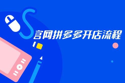 在拼多多开店需要支付利息吗