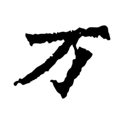 万字怎么写漂亮