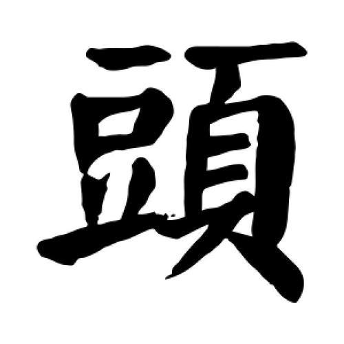 头字是几声