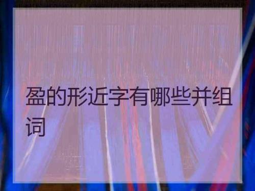 莹同音字哪个寓意好