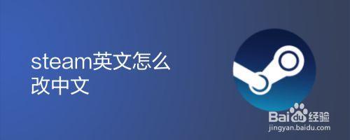 steam chat怎么换中文