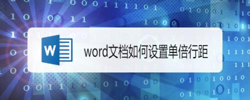 手机word文档中单倍行距是1倍吗