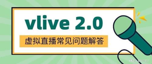 vlive直播回放怎么看